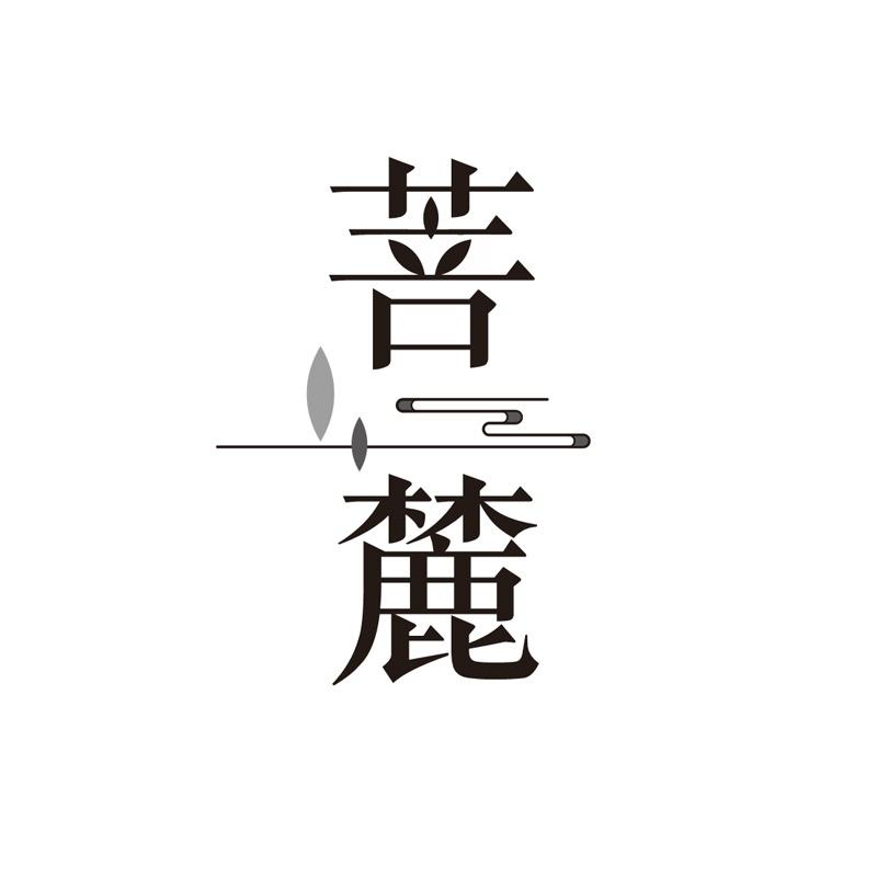 菩麓