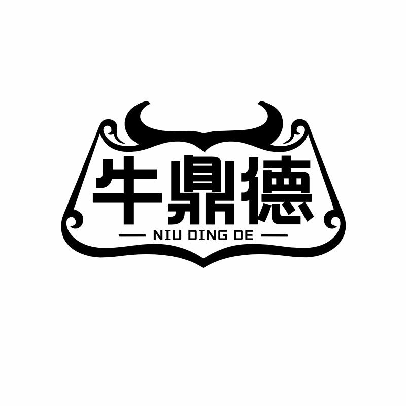 牛鼎德