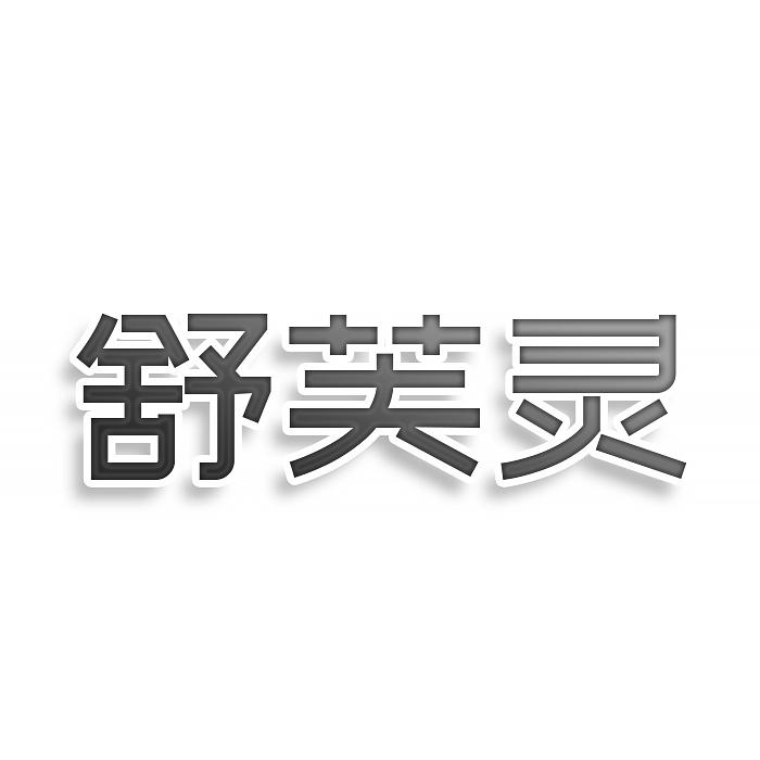 舒芙灵