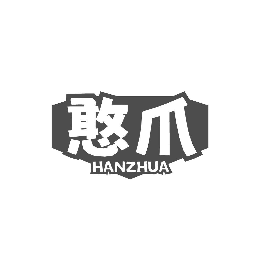 憨爪