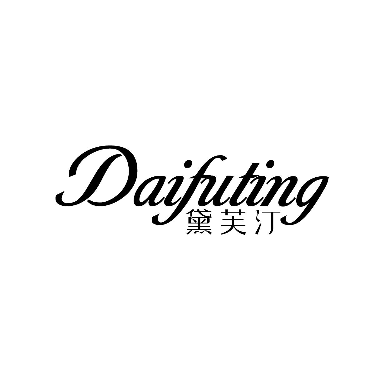 黛芙汀