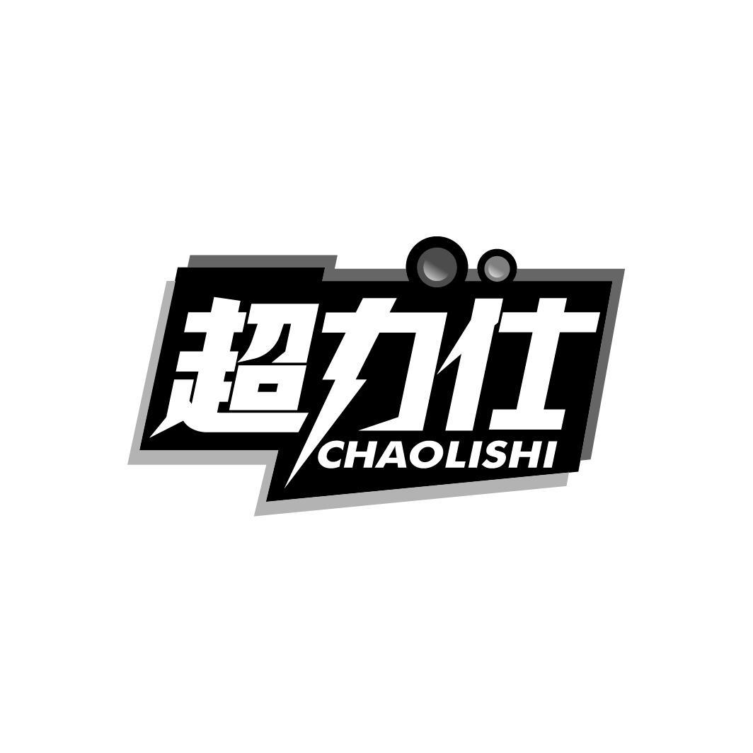 超力仕