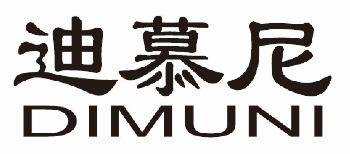 迪慕尼