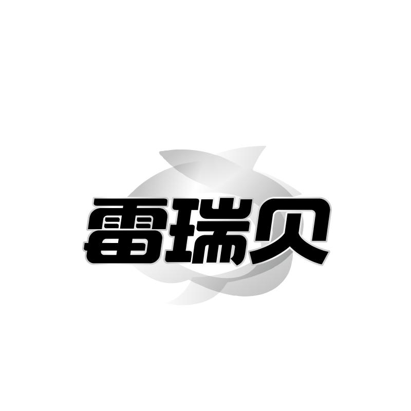 雷瑞贝
