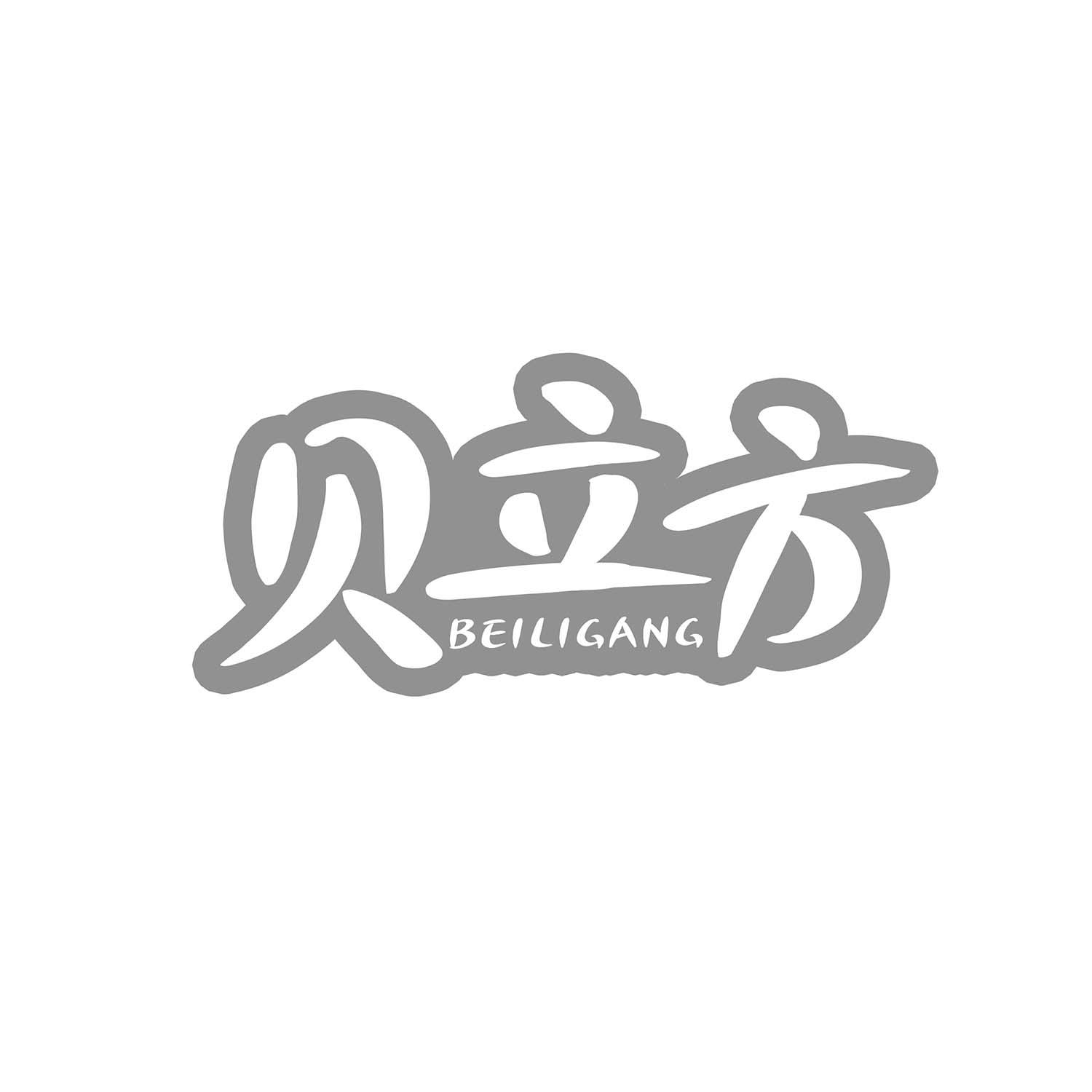贝立方 BEILIGANG