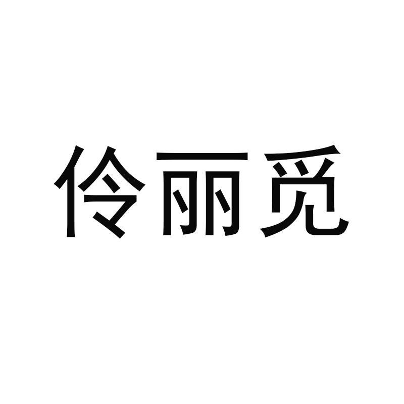 伶丽觅