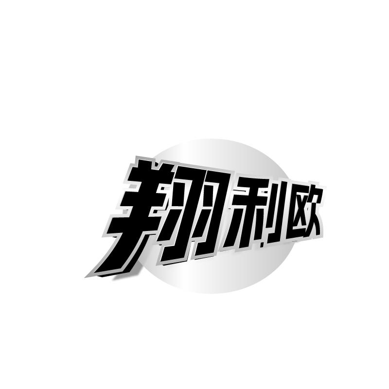 翔利欧