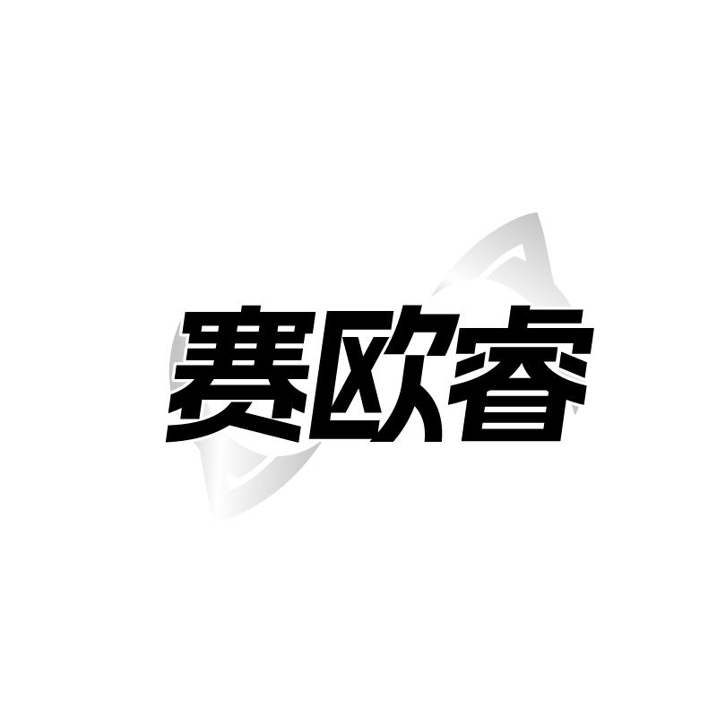 赛欧睿