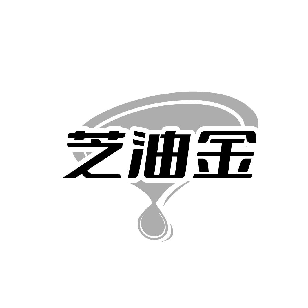 芝油金