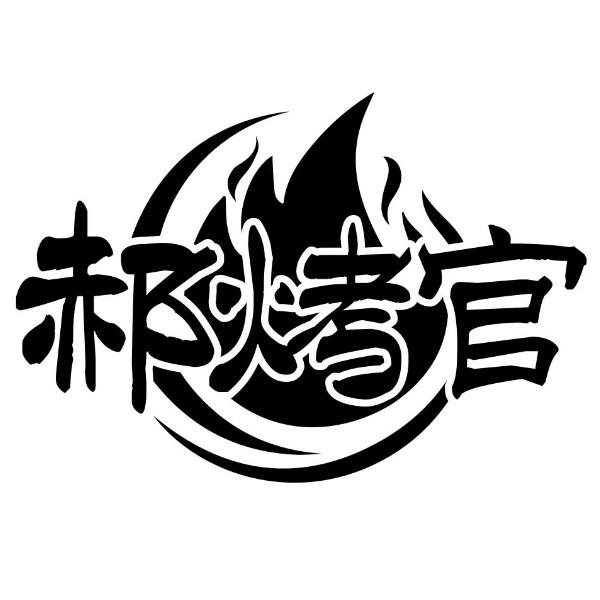 郝烤官