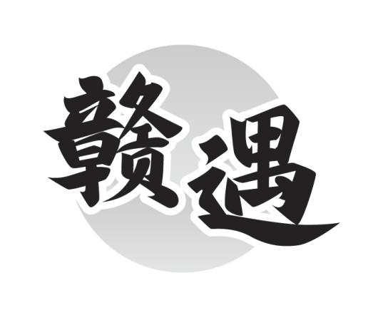 赣遇