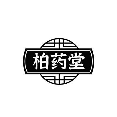 柏药堂
