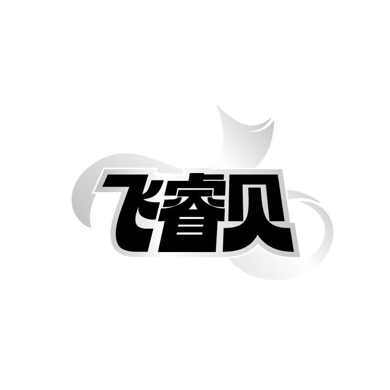 飞睿贝