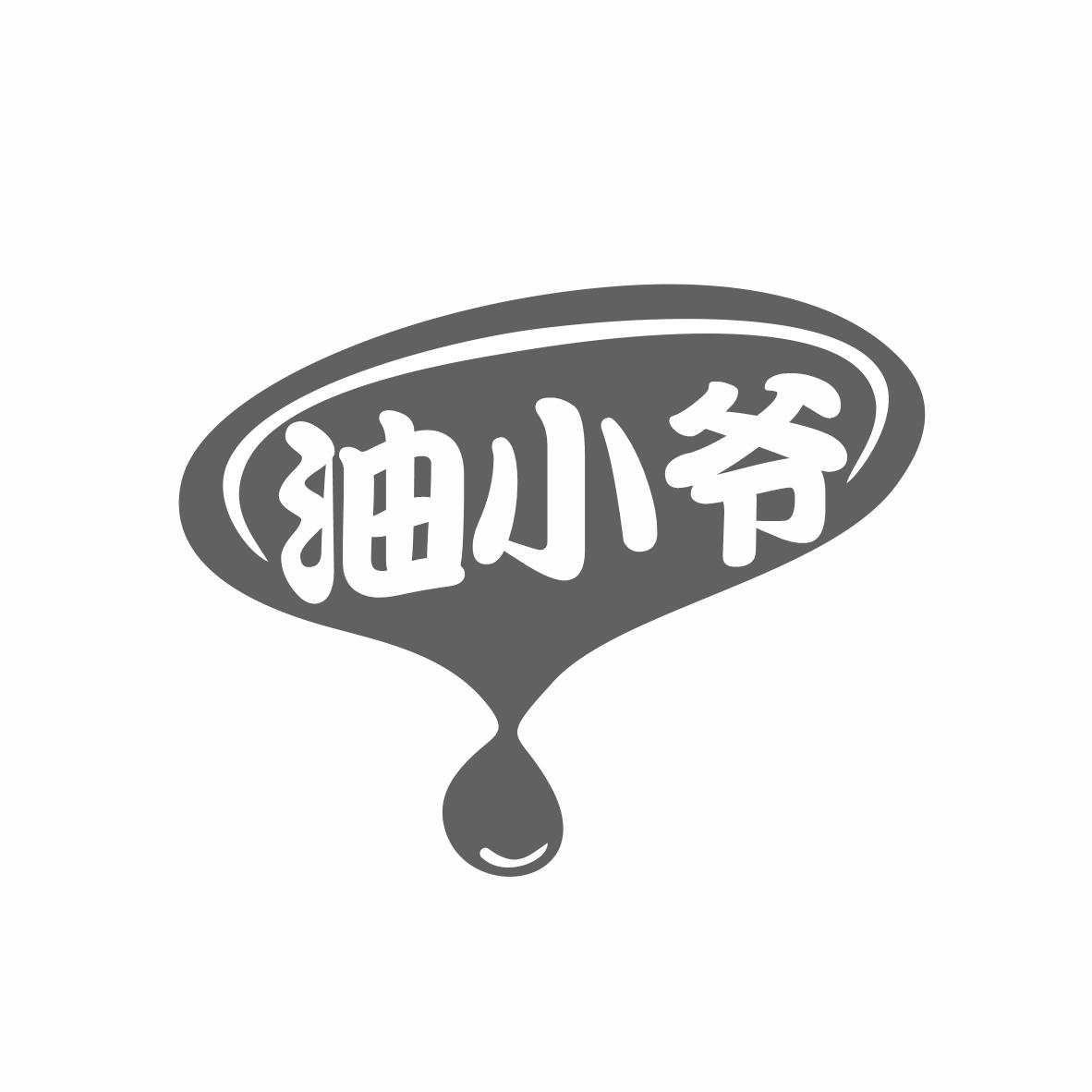 油小爷