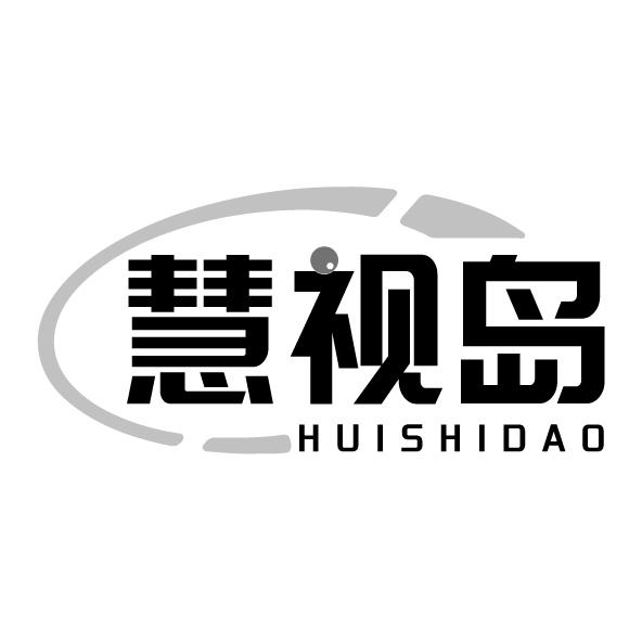 慧视岛