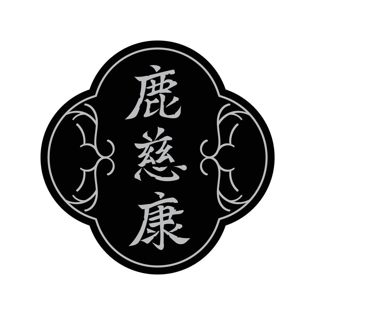 鹿慈康