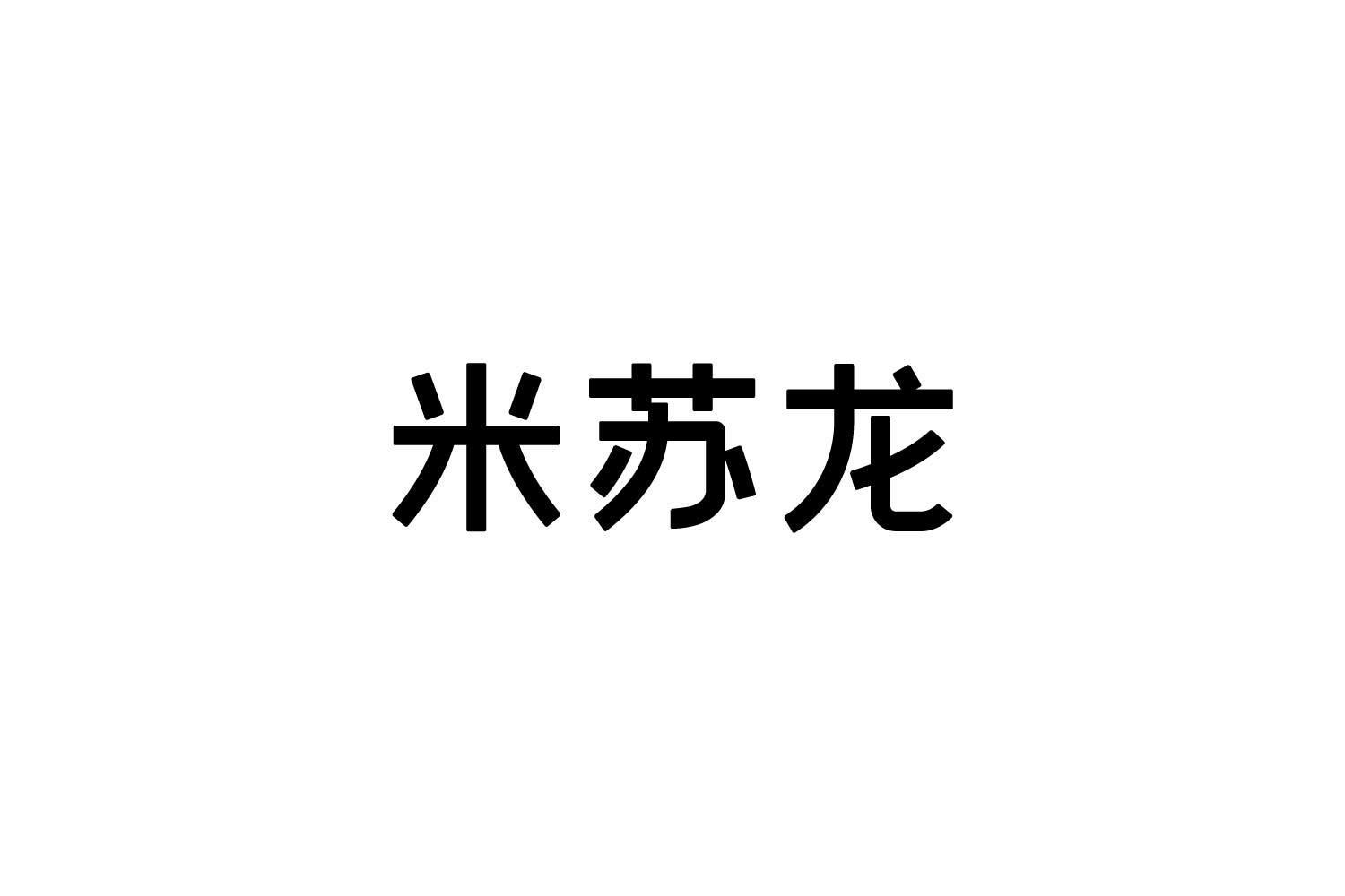 米苏龙