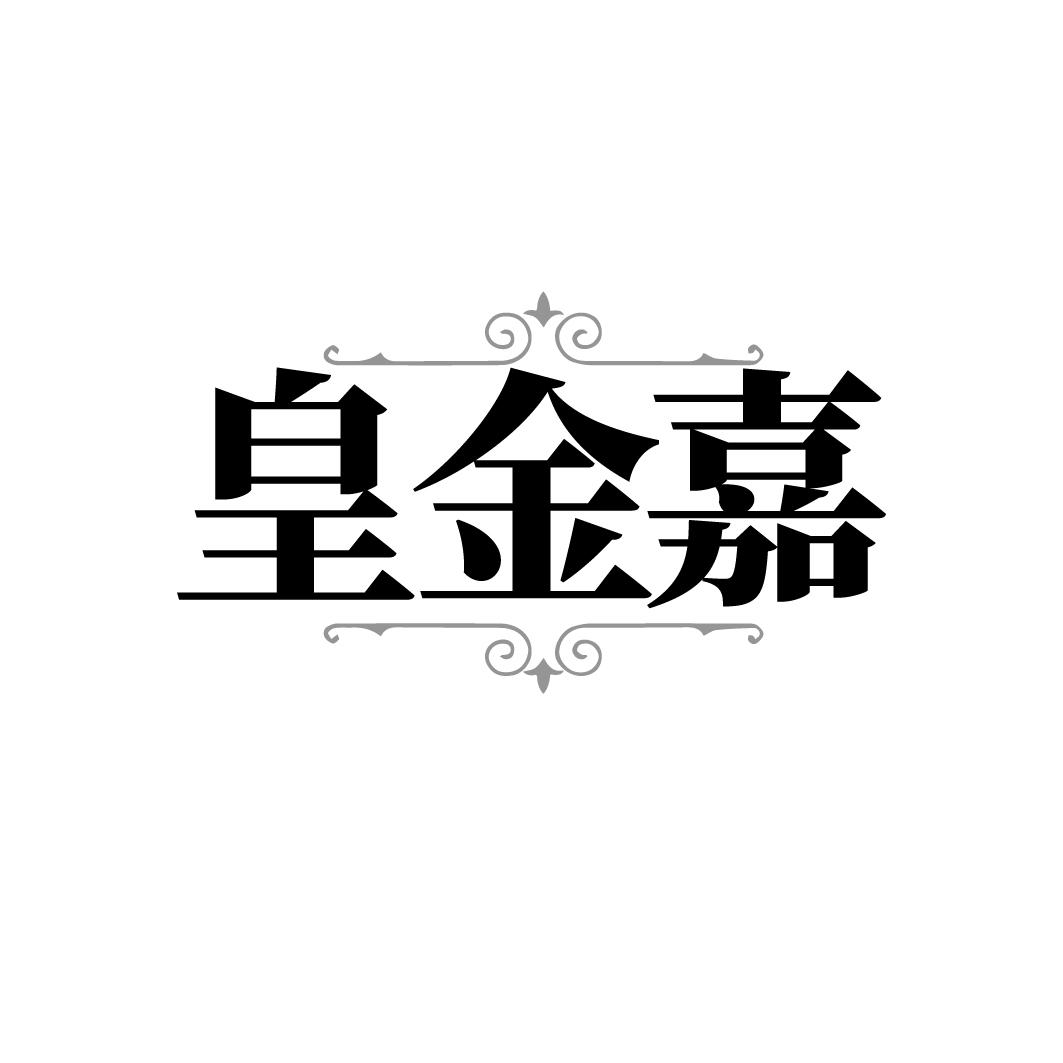 皇金嘉