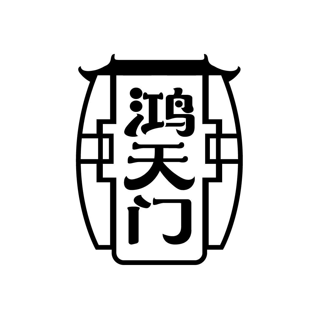 鸿天门