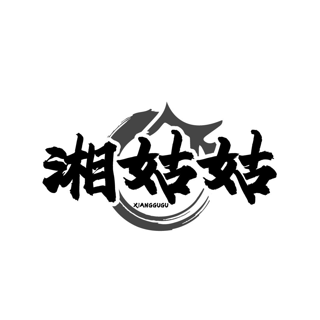 湘姑姑