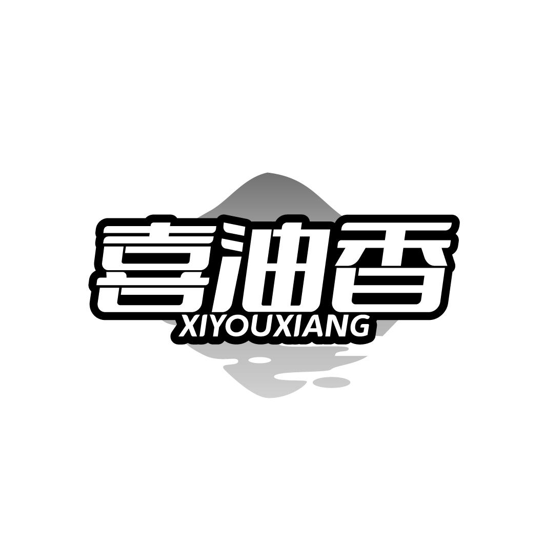 喜油香