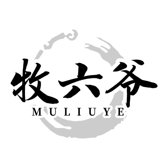 牧六爷