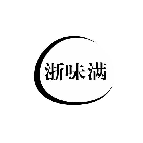 浙味满