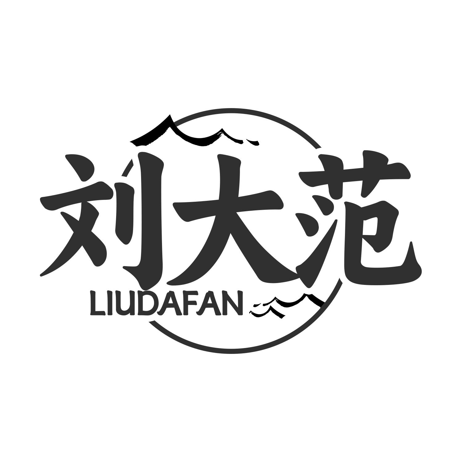刘大范