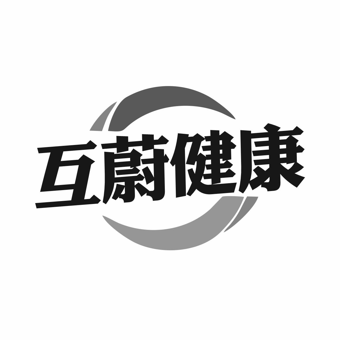 互蔚健康
