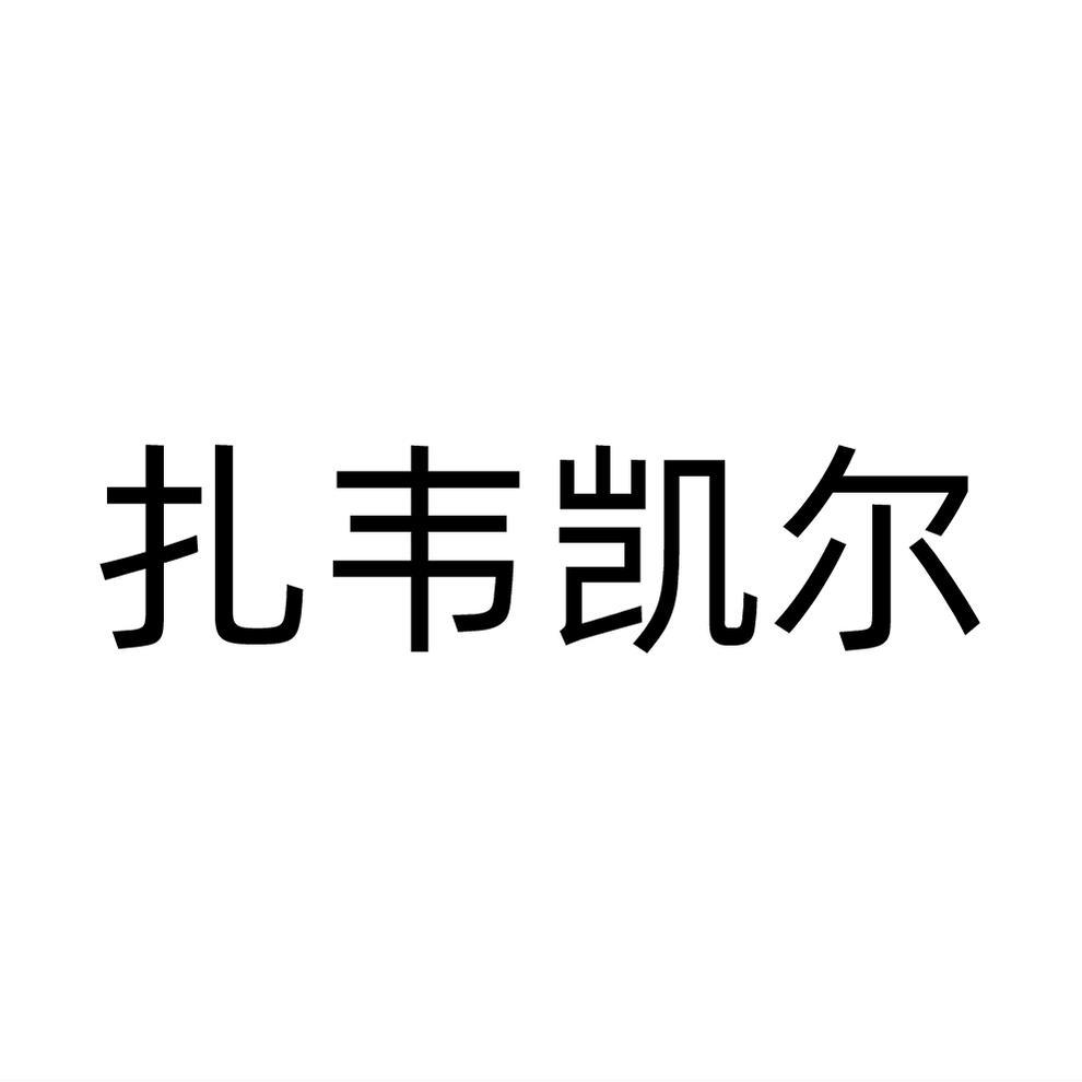 扎韦凯尔
