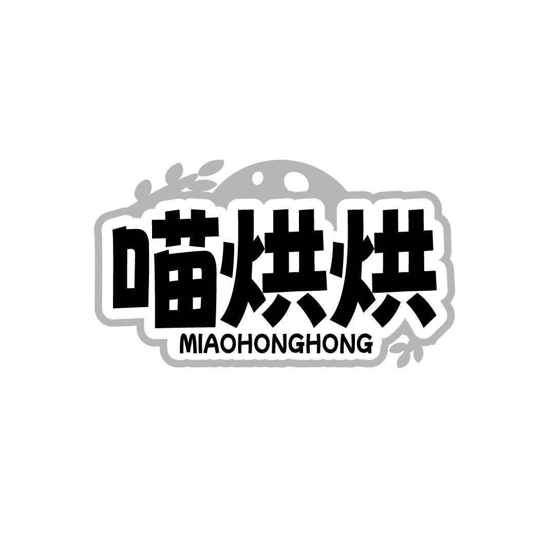喵烘烘