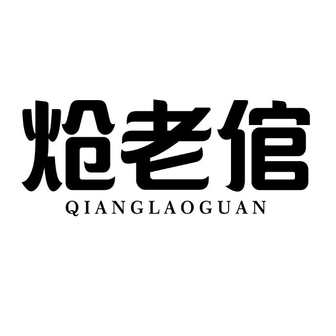 炝老倌