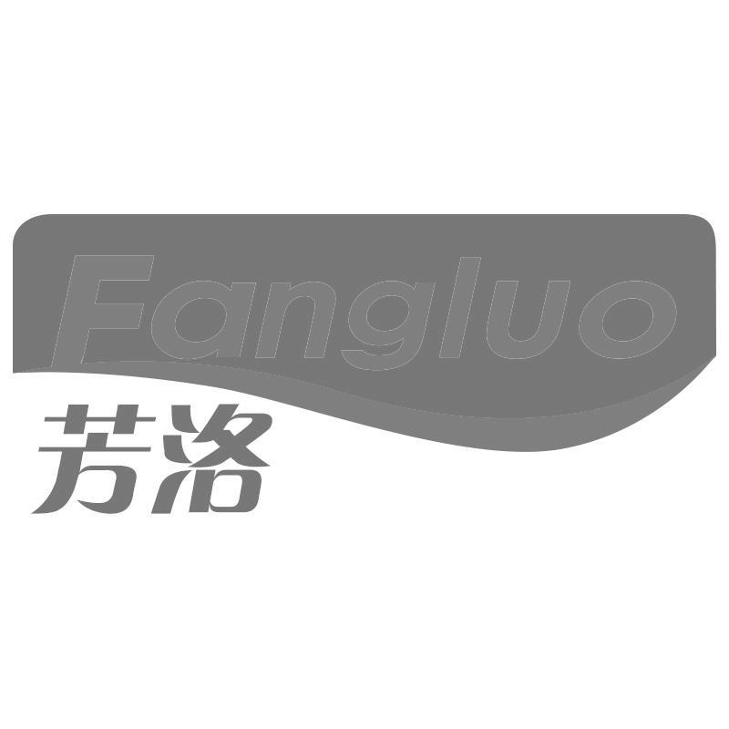 芳洛