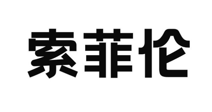 索菲伦