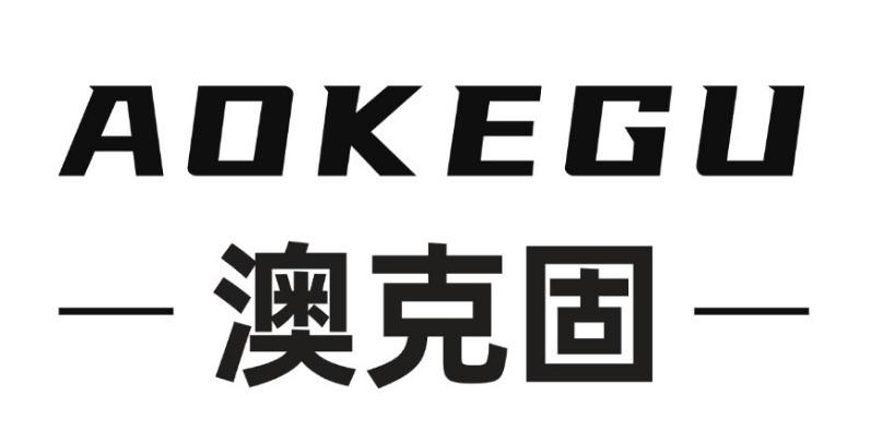 澳克固