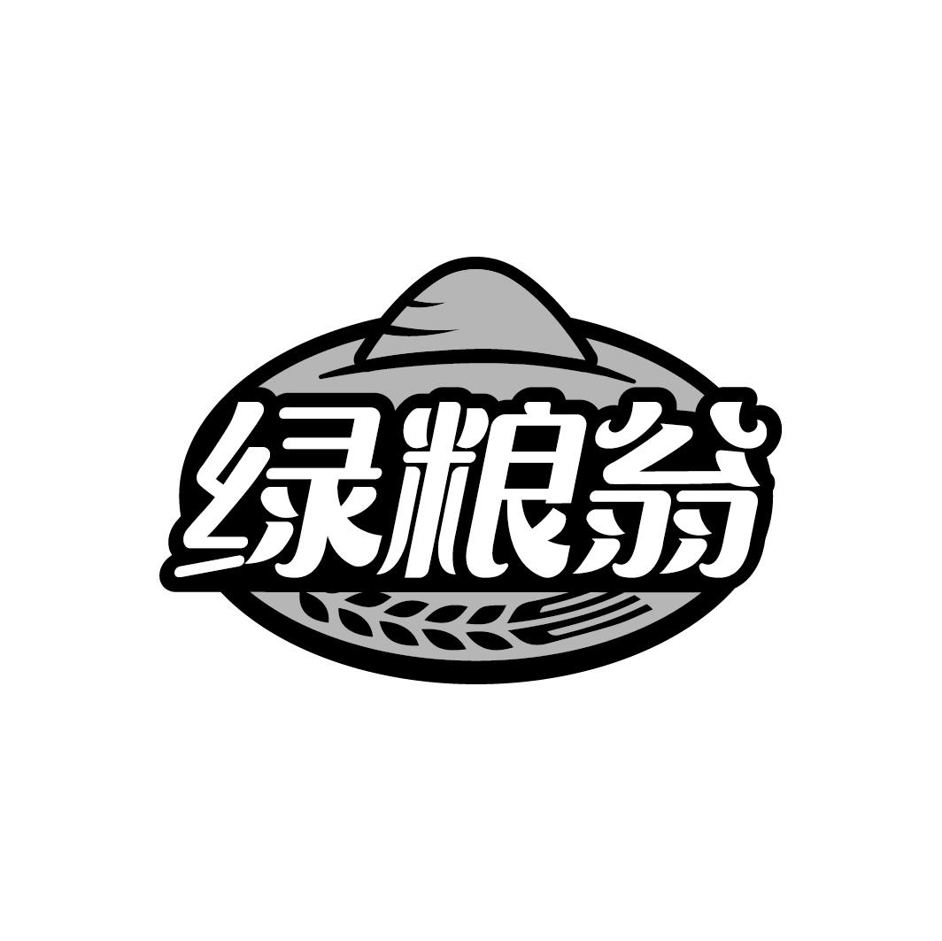 绿粮翁