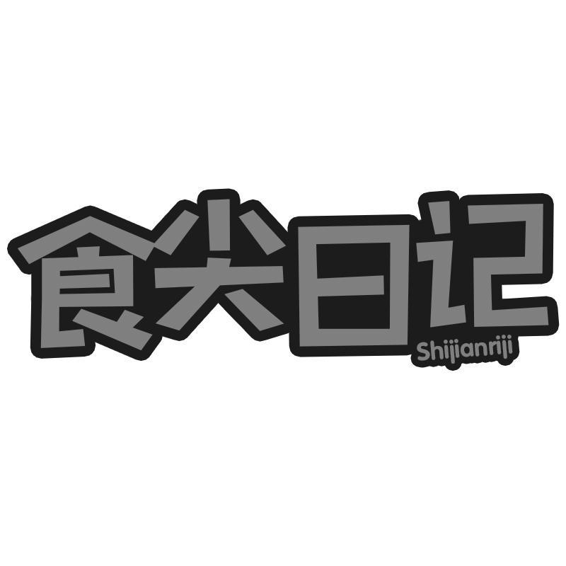 食尖日记