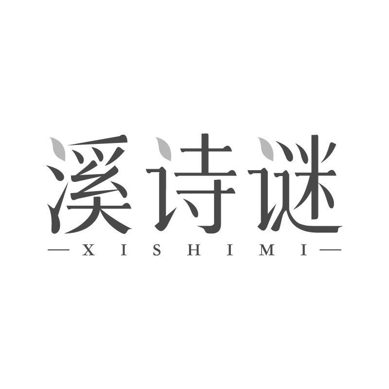 溪诗谜