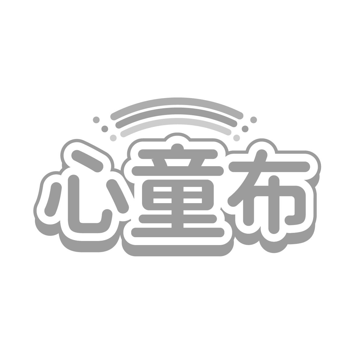 心童布
