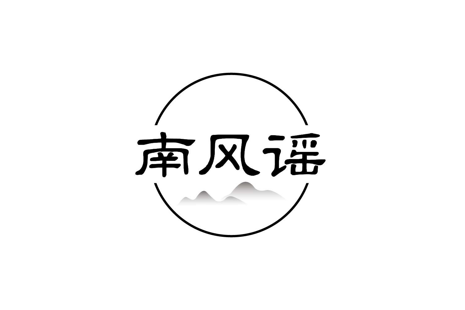 南风谣