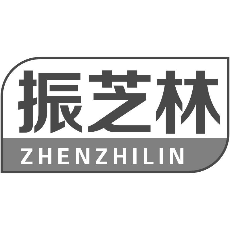 振芝林