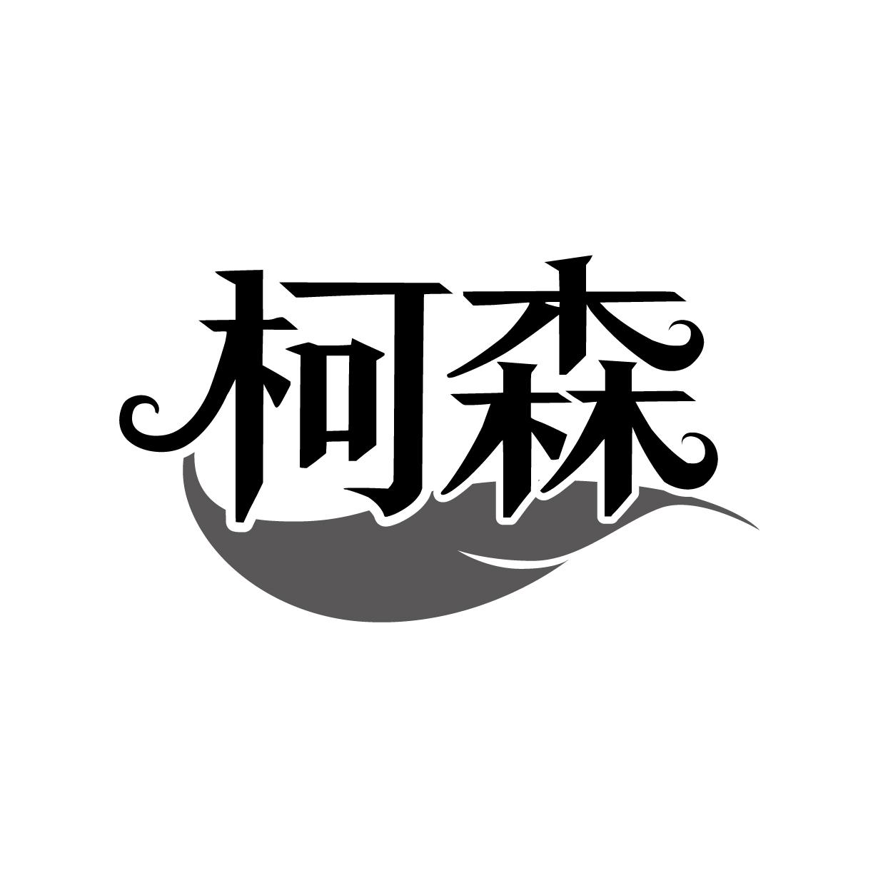 柯森