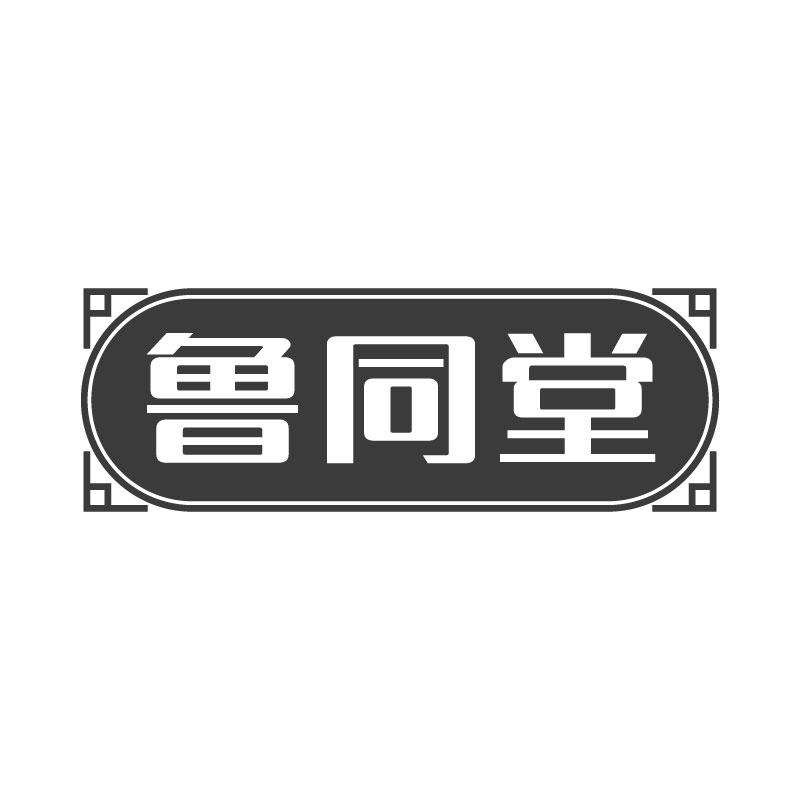 鲁同堂