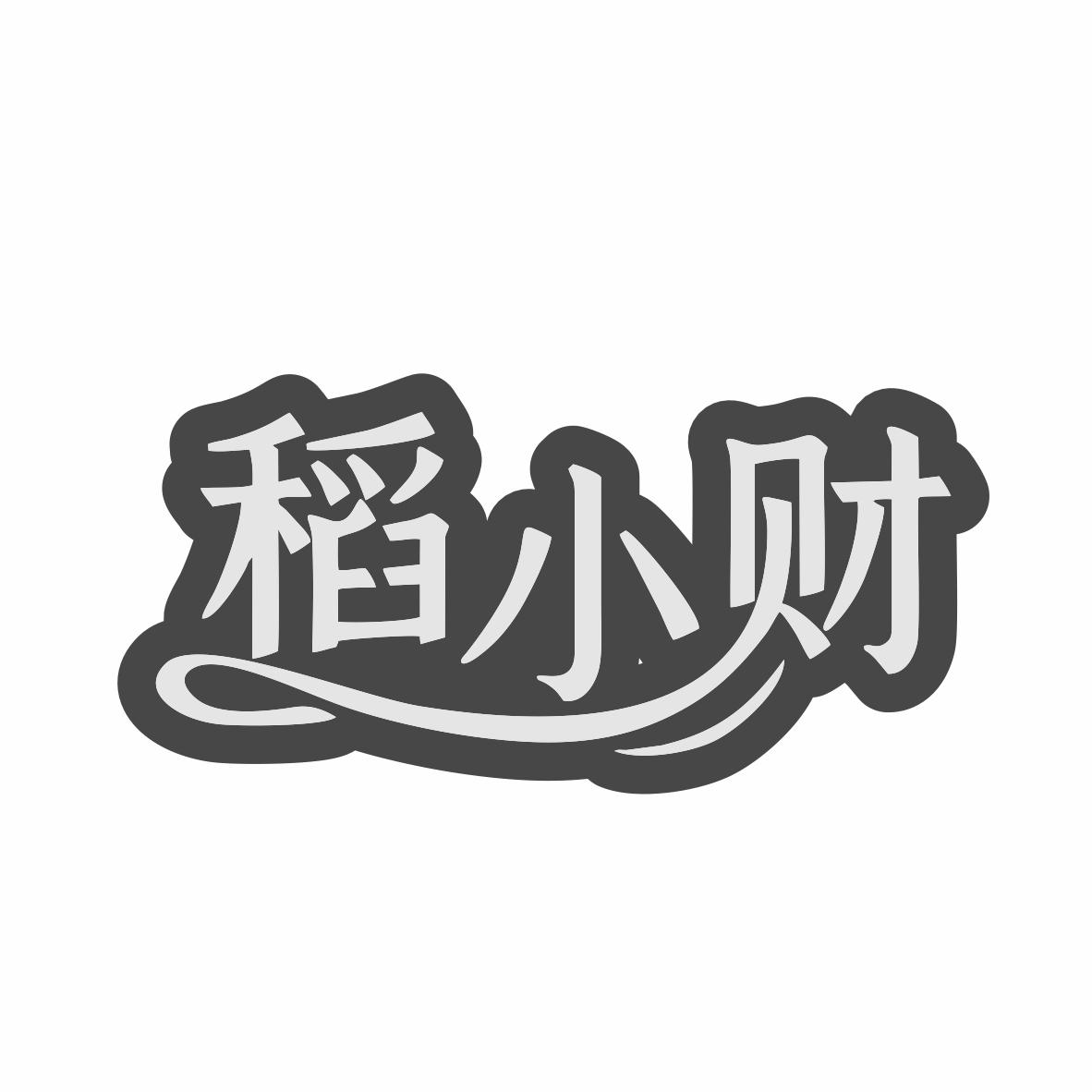稻小财