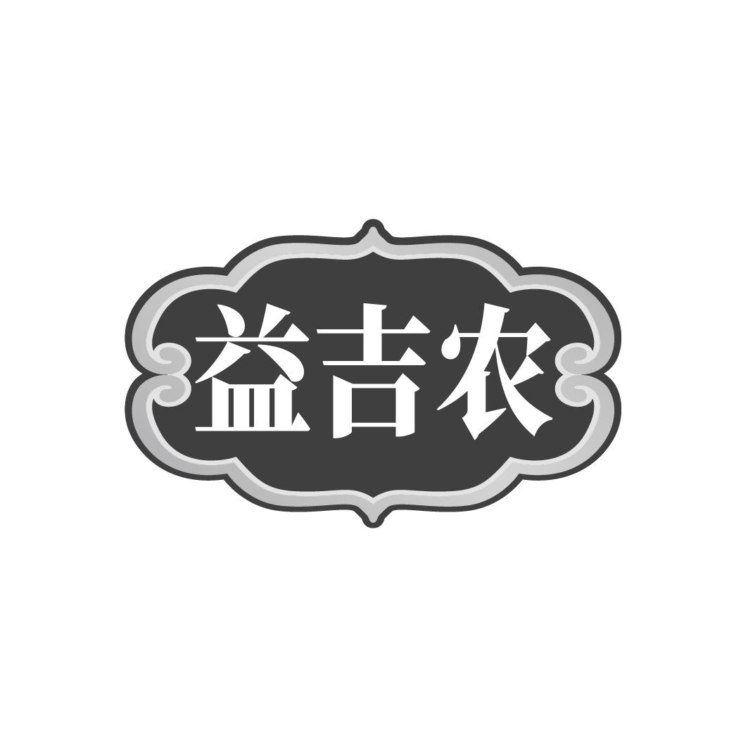 益吉农