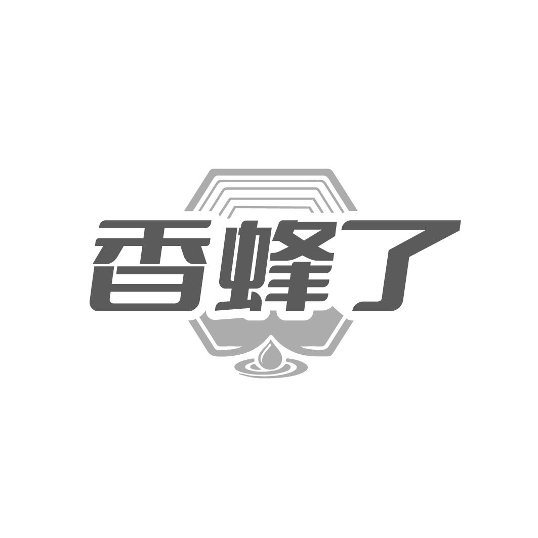 香蜂了