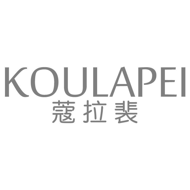 蔻拉裴