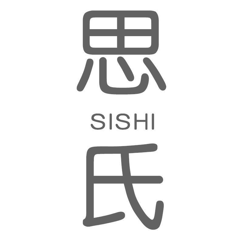 思氏