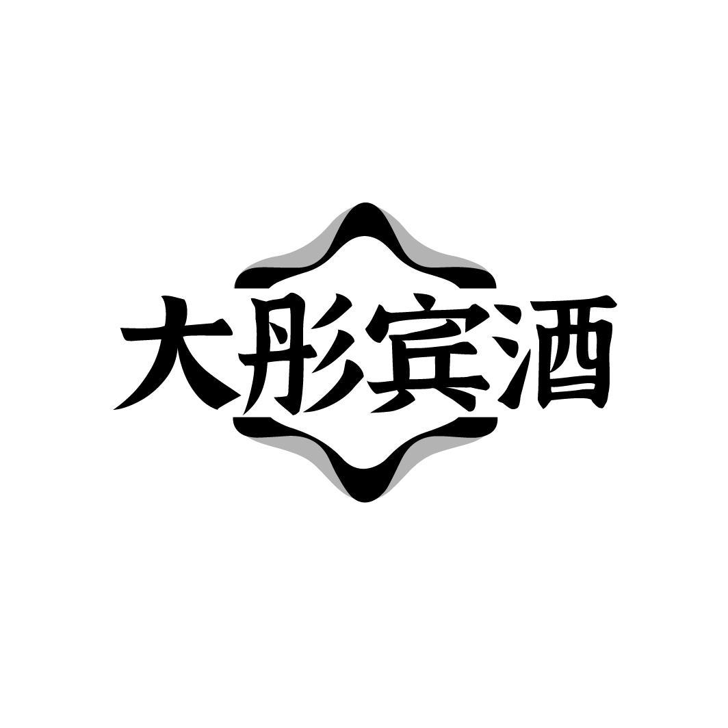 大彤宾酒