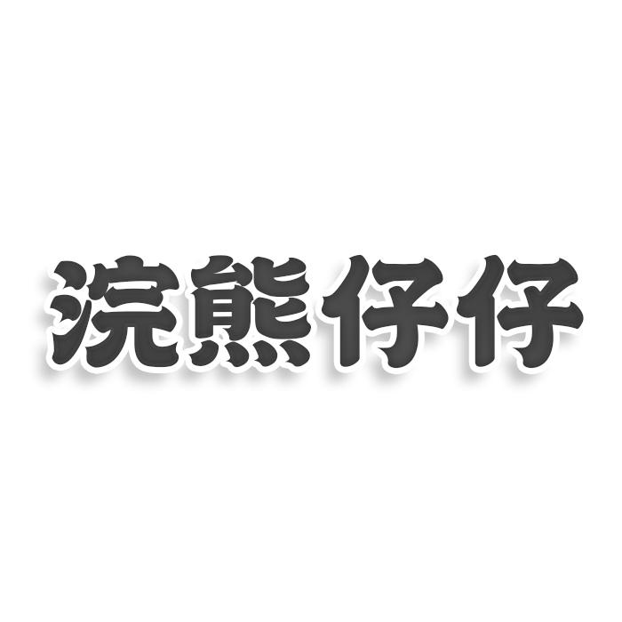 浣熊仔仔